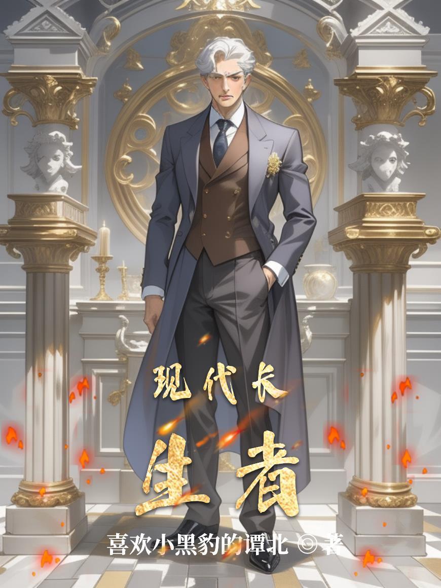 当长生者活到现代
