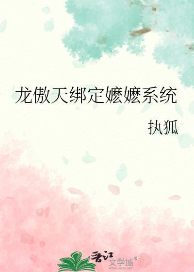龙傲天绑定嬷嬷系统百度