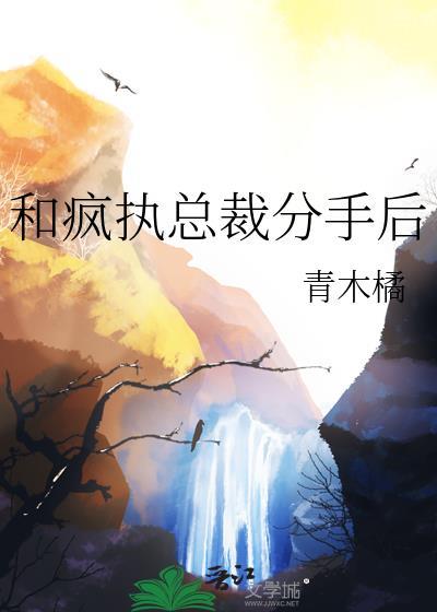 和总裁分手后他成了顶流弗里川音