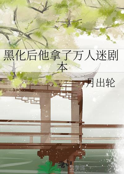 黑化万人迷必备性格特质