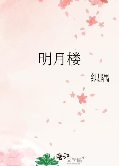 明月楼外