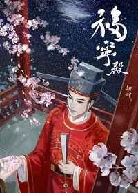 福宁殿 作者初可