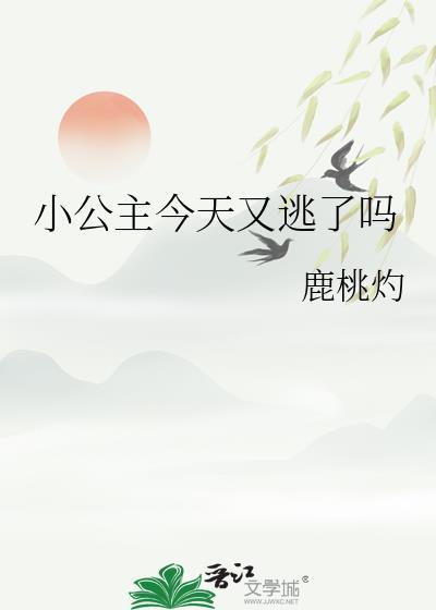 小公主今天也很受宠免费阅读