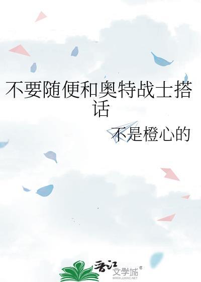 小奥特曼明白了不经过大人同意不能跟别人走