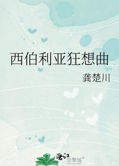 西伯利亚狂想曲by
