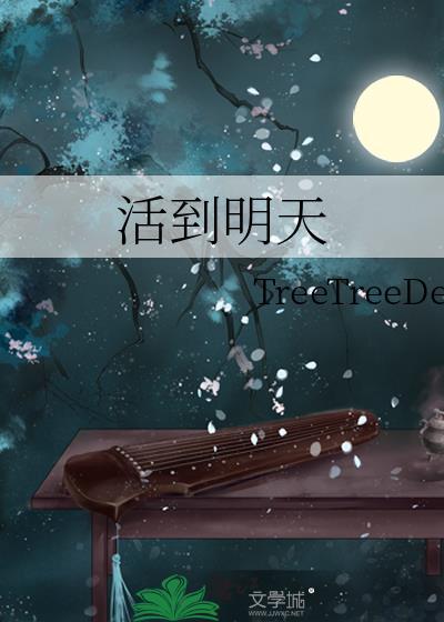 活到明天treetreede