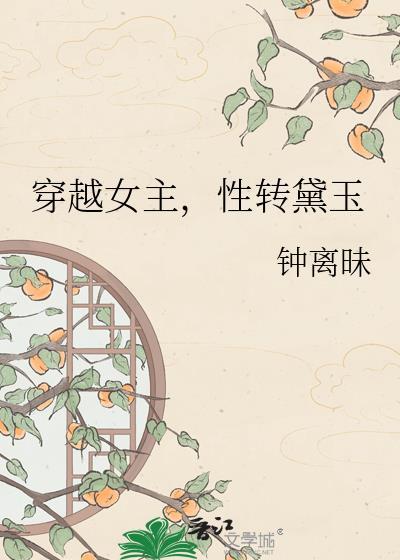 女主穿成林黛玉的