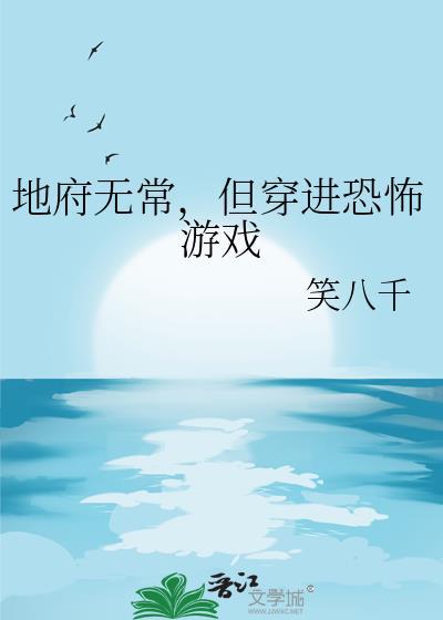 地府无常但穿进恐怖游戏番外