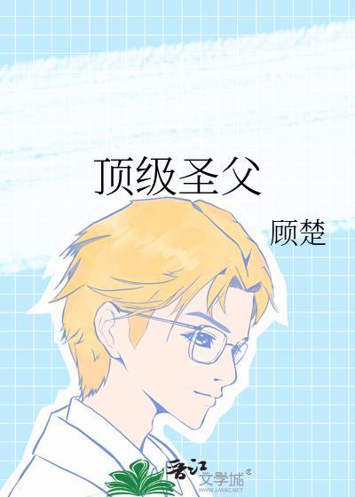 顶级圣父by顾楚免费阅读