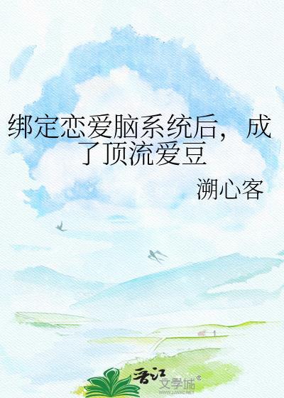 绑定恋爱脑后乌白羽TXT