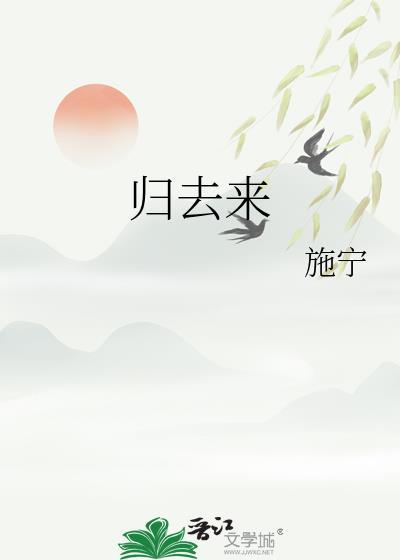 归去来剧情介绍