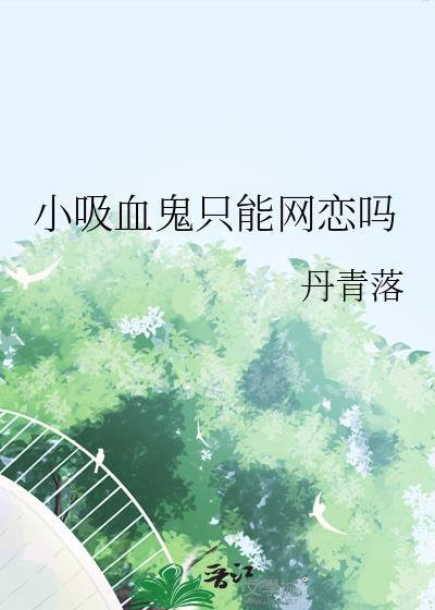 小吸血鬼的图片