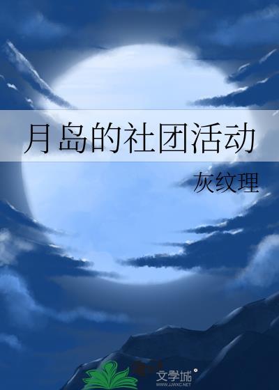 月岛的社团活动by灰纹理