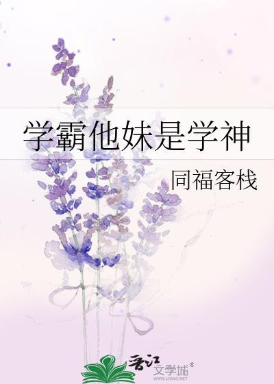 学霸妹妹