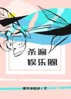 杀遍娱乐圈第33章