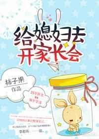 给媳妇去开家长会 橘猫果果