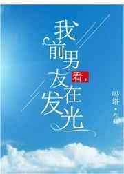 看我的前男友在发光