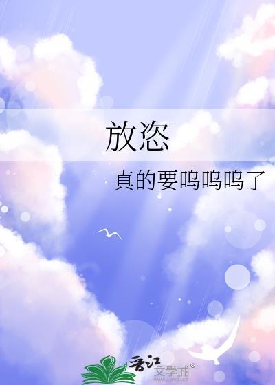 放恣怎么读