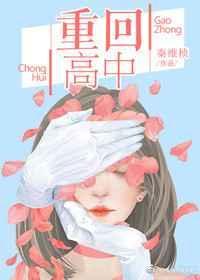 重回高中在阴郁少年怀里撒个娇txt百度TXT