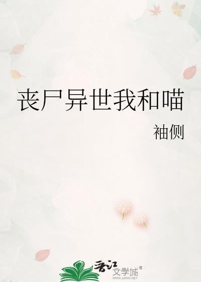 丧尸异世我和喵205