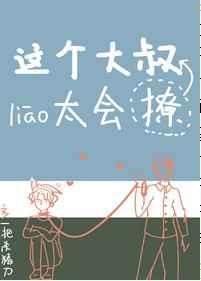 这个大叔有点坏漫画全集