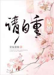 姑娘请自重番外