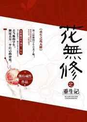 重生之花好