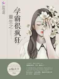 重生之学霸不好