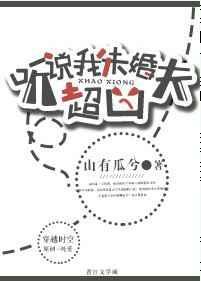 听说我未婚夫超凶txt
