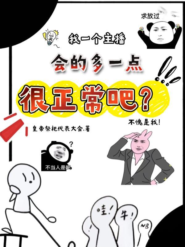 一个主播会喜欢他的粉丝吗