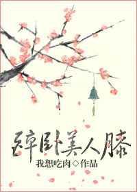 醉卧美人膝的上一句