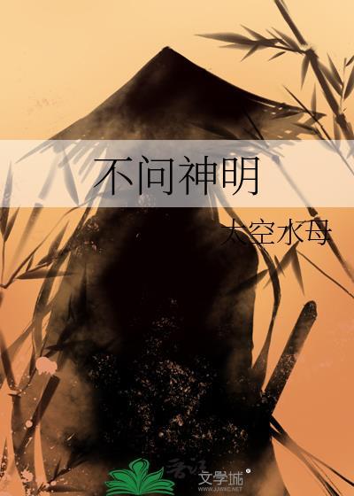 不问神明by竹间听客晋江