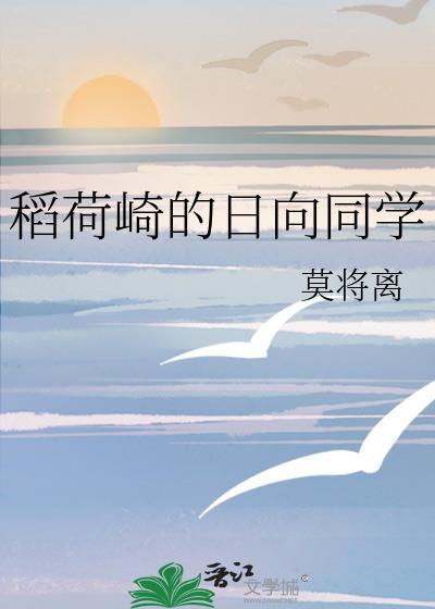 稻荷崎的日向同学作者莫将离