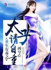 太子爷重生恶毒女友重生了未删减版