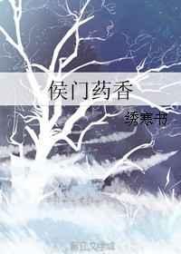 侯门药香讲的什么