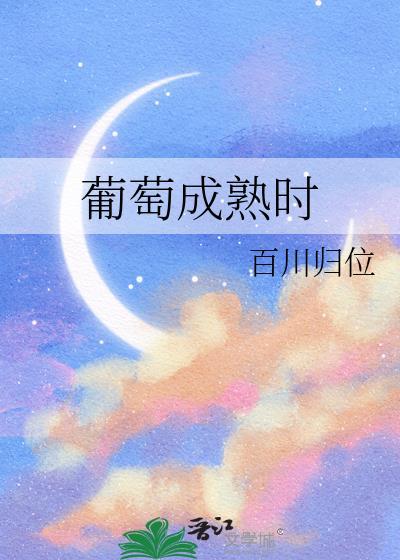 葡萄成熟时粤语电影