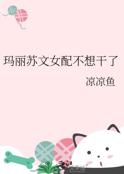 玛丽苏文女配不想干了凉凉鱼免费阅读