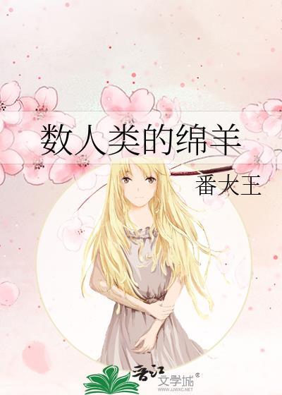 数人类的绵羊番大王无防盗