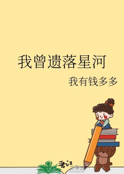 我曾遗落星河免费阅读