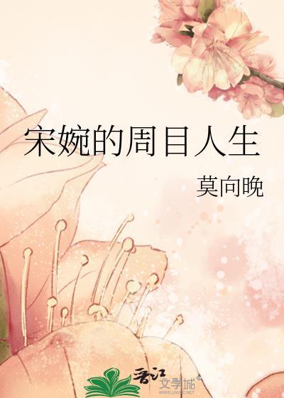 宋婉的周目人生盘