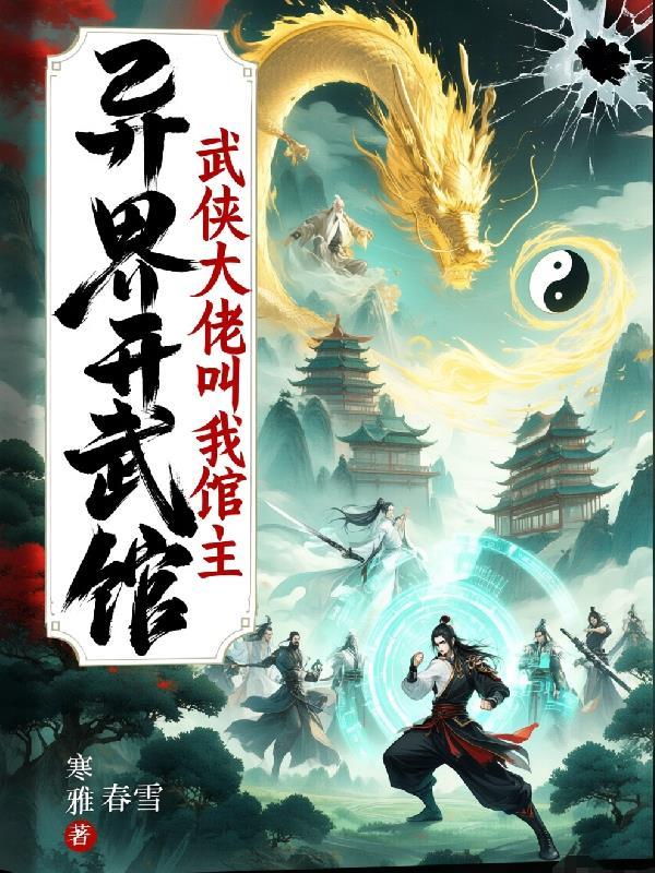 武侠大佬叫我馆长
