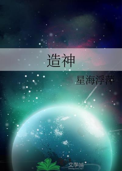造神计划