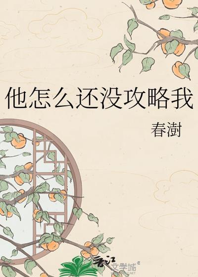 他怎么还不开窍全文免费阅读