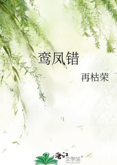 鸾凤错配