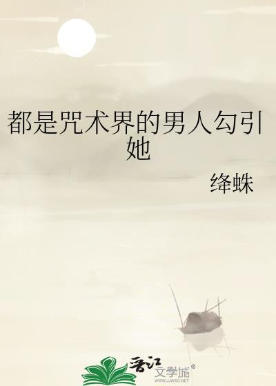 都是咒术界的男人绛蛛
