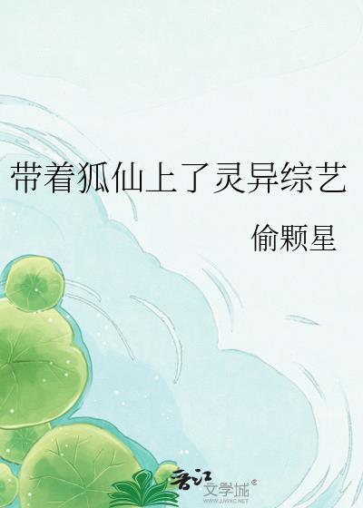 带着狐仙上灵异TXT