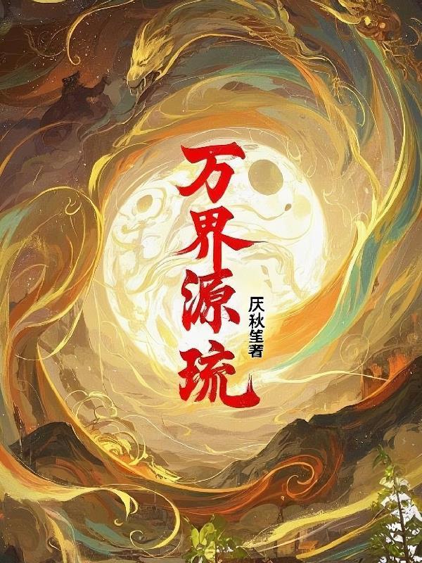 盘点原神万界