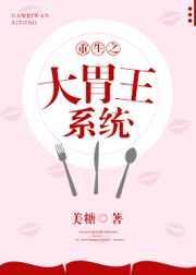 大胃王系统