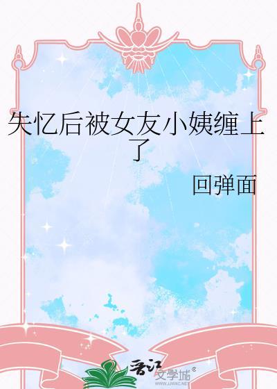 失忆之后被