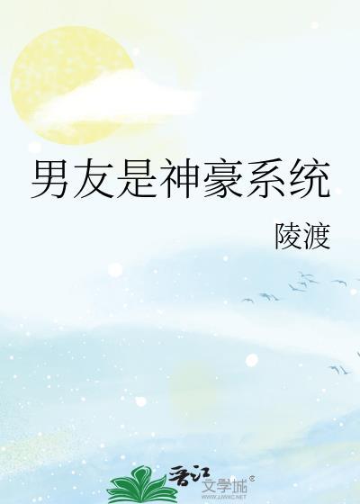 男朋友是男神是一种什么体验